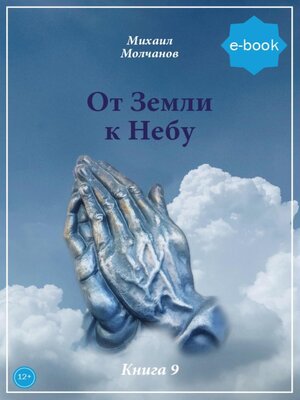 cover image of От Земли к небу